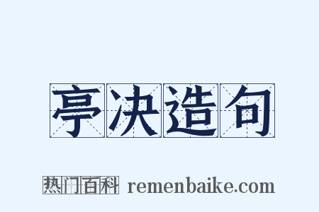 亭决造句是什么意思的图片